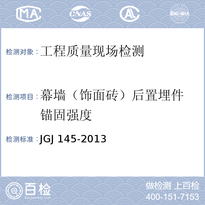 幕墙（饰面砖）后置埋件
锚固强度 JGJ 145-2013 混凝土结构后锚固技术规程(附条文说明)