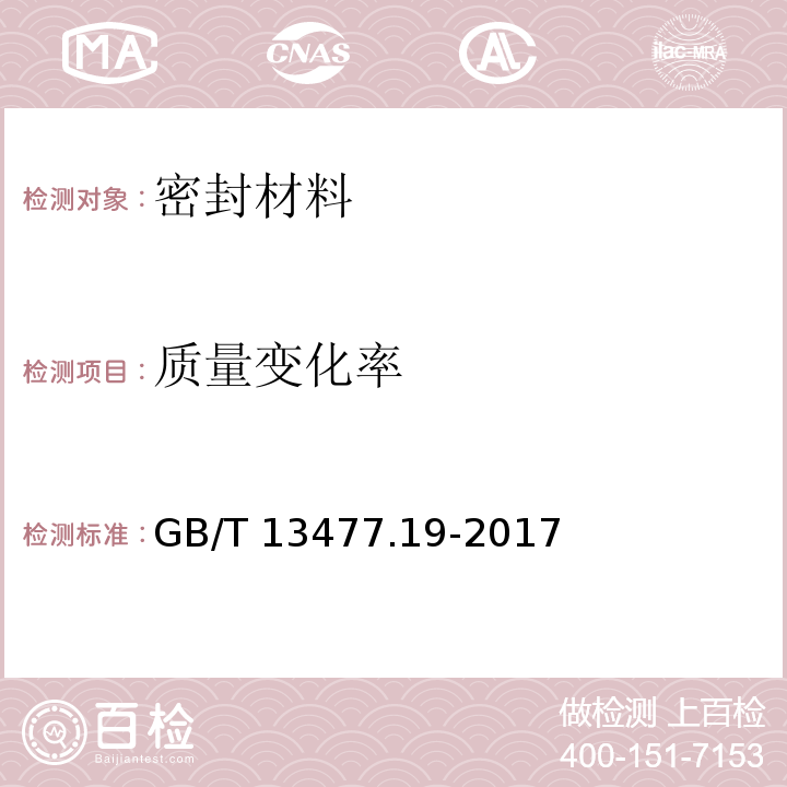 质量变化率 建筑密封材料试验方法 第19部分：质量与体积变化的测定 GB/T 13477.19-2017