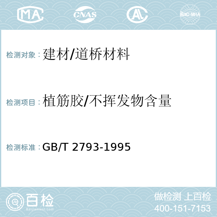 植筋胶/不挥发物含量 GB/T 2793-1995 胶粘剂不挥发物含量的测定