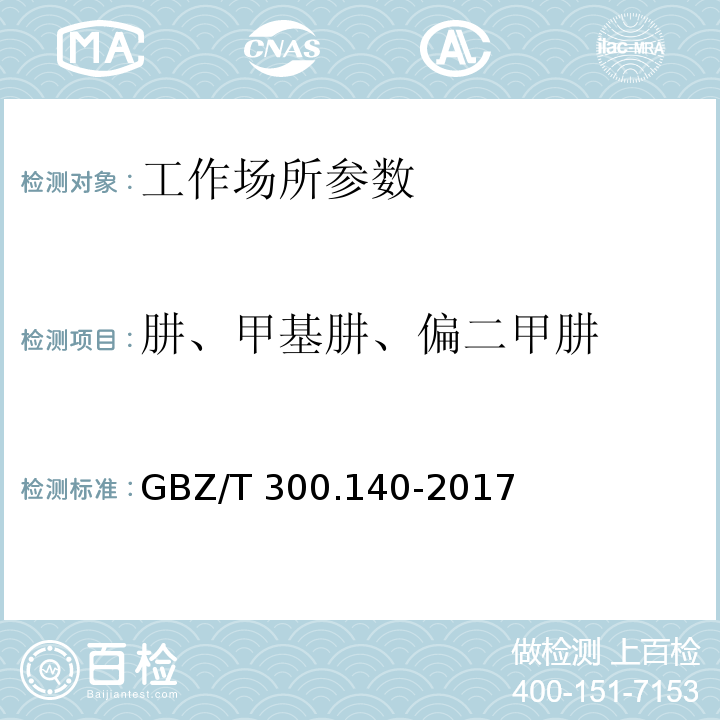 肼、甲基肼、偏二甲肼 工作场所空气有毒物质的测定 第140部分：肼、甲基肼、偏二甲肼 GBZ/T 300.140-2017