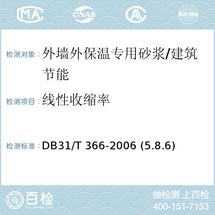 线性收缩率 DB31/T 366-2006 外墙外保温专用砂浆技术要求