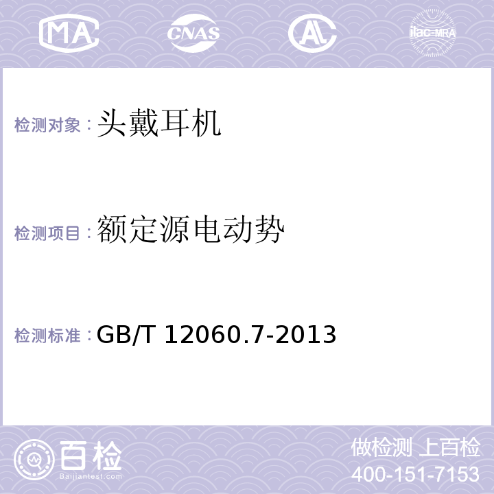 额定源电动势 声系统设备第7部分：头戴耳机和耳机测量方法 GB/T 12060.7-2013