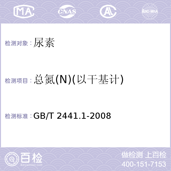 总氮(N)(以干基计) 尿素的测定方法 第1部分：总氮含量GB/T 2441.1-2008