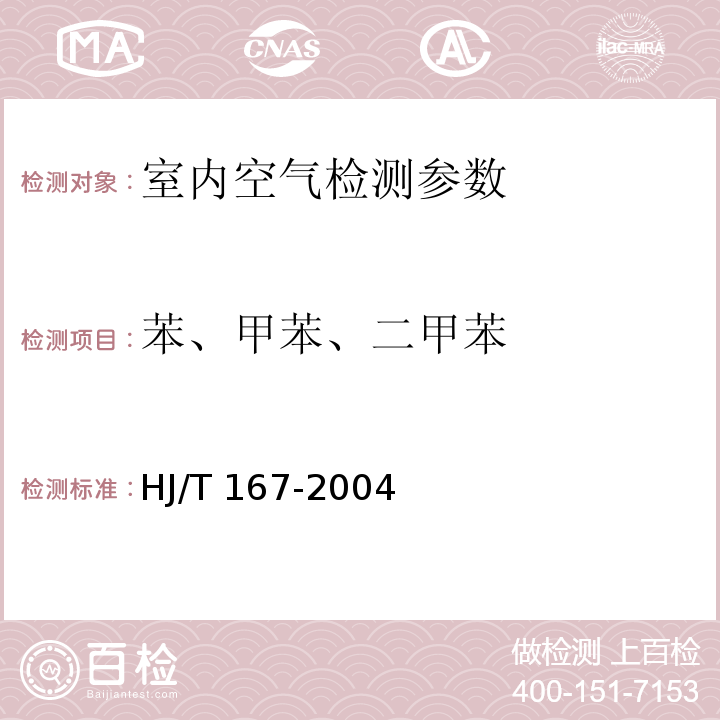 苯、甲苯、二甲苯 室内环境空气质量监测技术规范（附录I 室内空气中苯、甲苯、二甲苯的测定方法 毛细管气相色谱法 ）（HJ/T 167-2004）