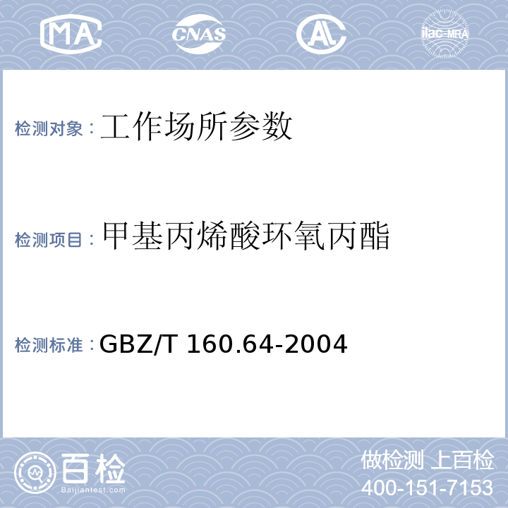 甲基丙烯酸环氧丙酯 工作场所空气有毒物质测定 不饱和脂肪族酯类化合物 GBZ/T 160.64-2004