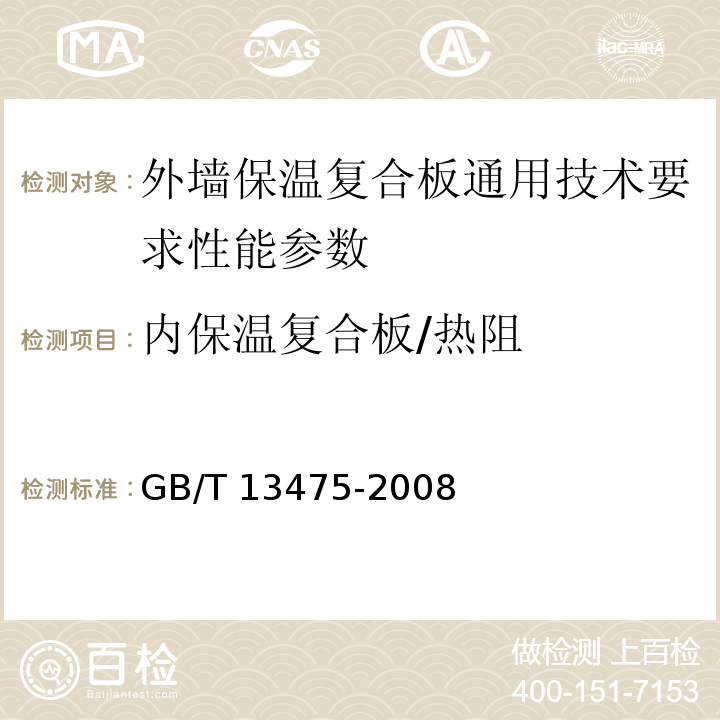 内保温复合板/热阻 绝热 稳态传热性质的测定 标定和防护热箱法 GB/T 13475-2008