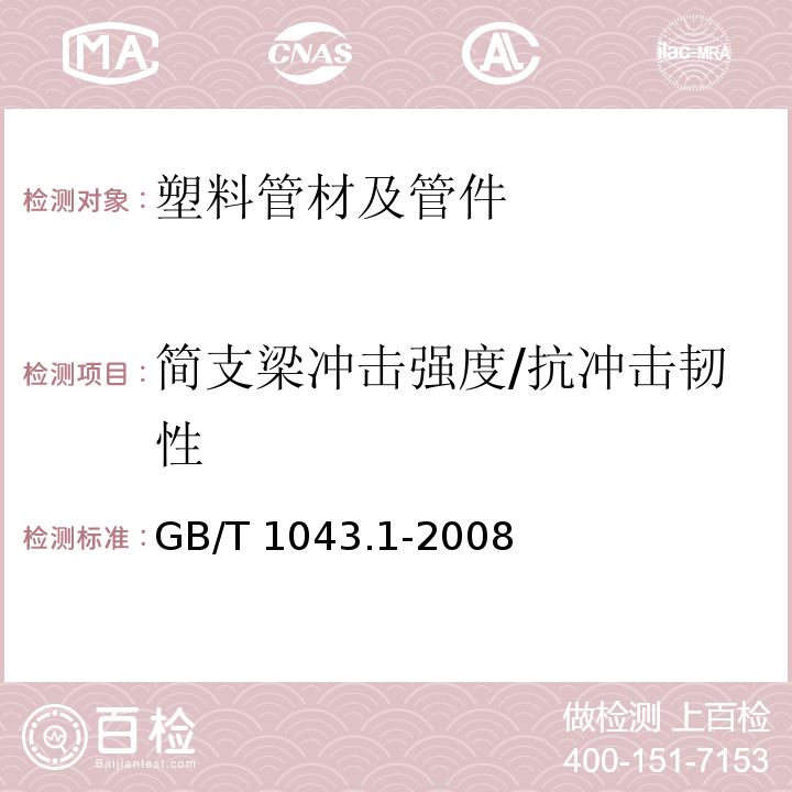 简支梁冲击强度/抗冲击韧性 塑料 简支梁冲击性能的测定 第1部分：非仪器化冲击试验GB/T 1043.1-2008