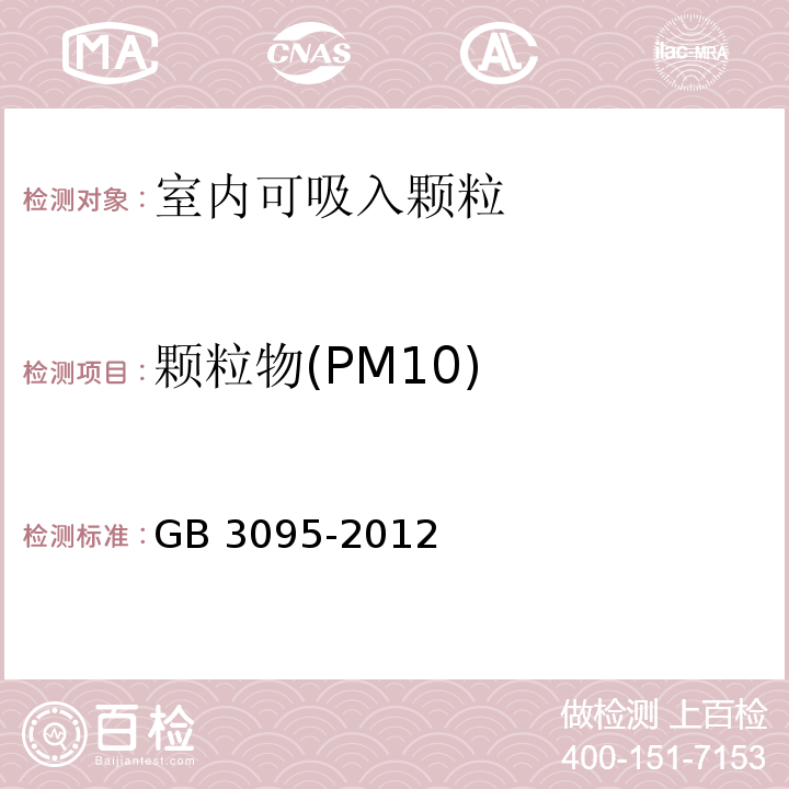 颗粒物(PM10) GB 3095-2012 环境空气质量标准(附2018年第1号修改单)