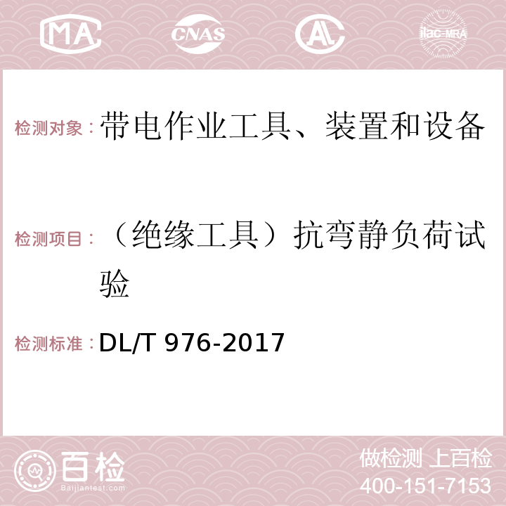 （绝缘工具）抗弯静负荷试验 带电作业工具、装置和设备预防性试验规程DL/T 976-2017