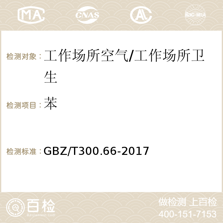 苯 工作场所空气有毒物质测定 第66部分：苯、甲苯、二甲苯和乙苯/GBZ/T300.66-2017