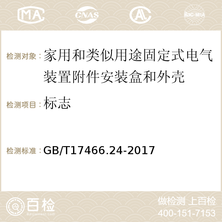 标志 家用和类似用途固定式电气装置附件安装盒和外壳第24部分：装有家用的保护装置和类似电源功耗的装置的外壳的特殊要求 GB/T17466.24-2017