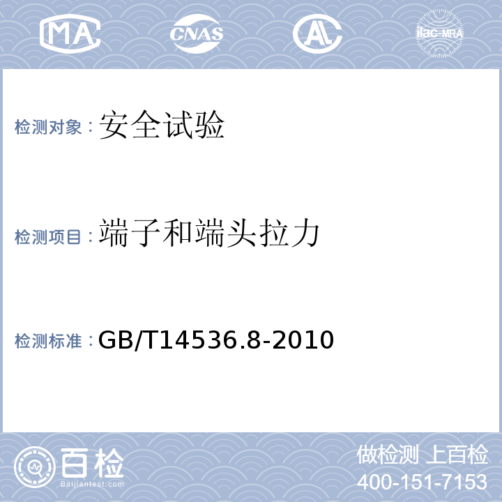 端子和端头拉力 GB/T 14536.8-2010 【强改推】家用和类似用途电自动控制器 定时器和定时开关的特殊要求