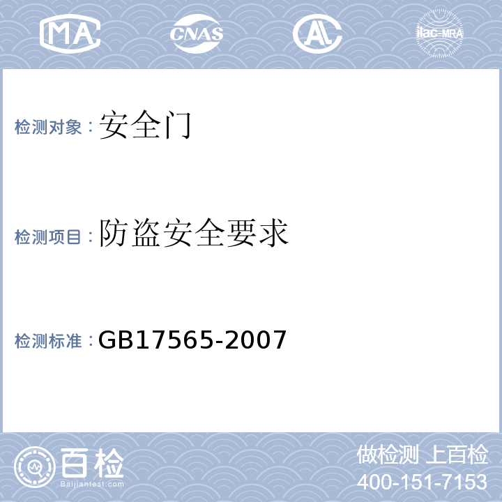 防盗安全要求 安全门 GB17565-2007