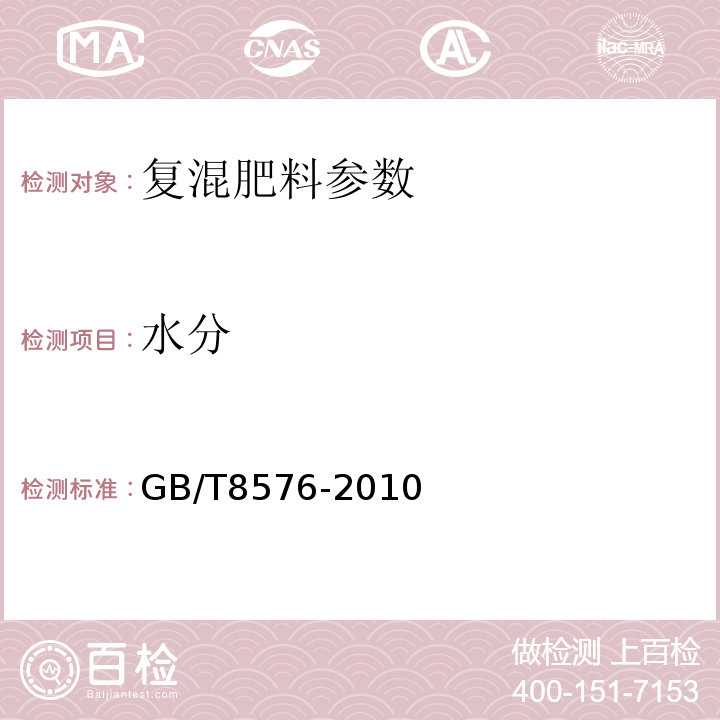 水分 复混肥料中游离水含量的测定（真空烘箱法）：GB/T8576-2010