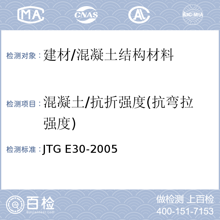 混凝土/抗折强度(抗弯拉强度) 公路工程水泥及水泥混凝土试验规程