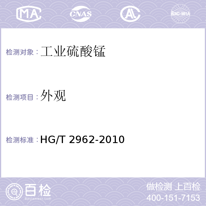 外观 工业硫酸锰 HG/T 2962-2010