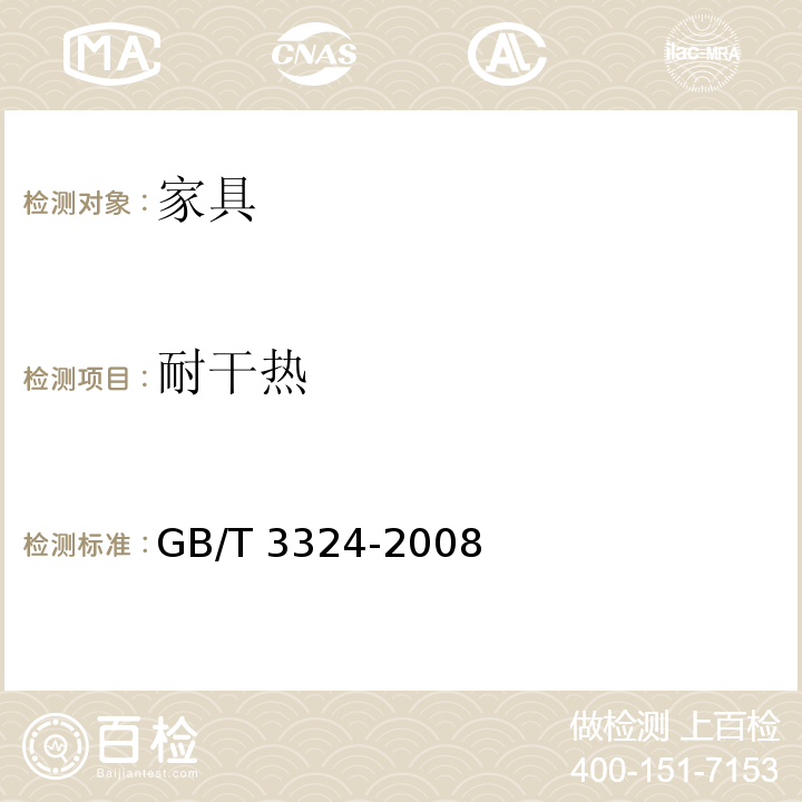 耐干热 木家具通用技术条件 GB/T 3324-2008