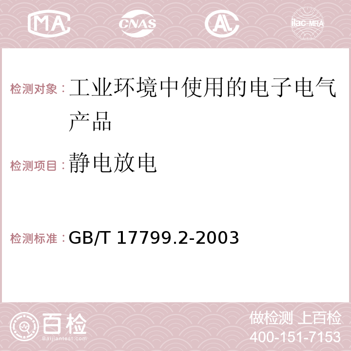 静电放电 电磁兼容 通用标准 工业环境中的抗扰度试验GB/T 17799.2-2003