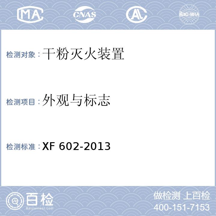 外观与标志 干粉灭火装置XF 602-2013