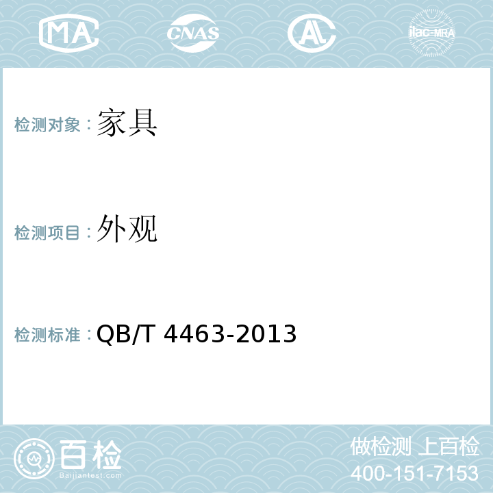 外观 家具用封边条技术要求 QB/T 4463-2013 （6.1）