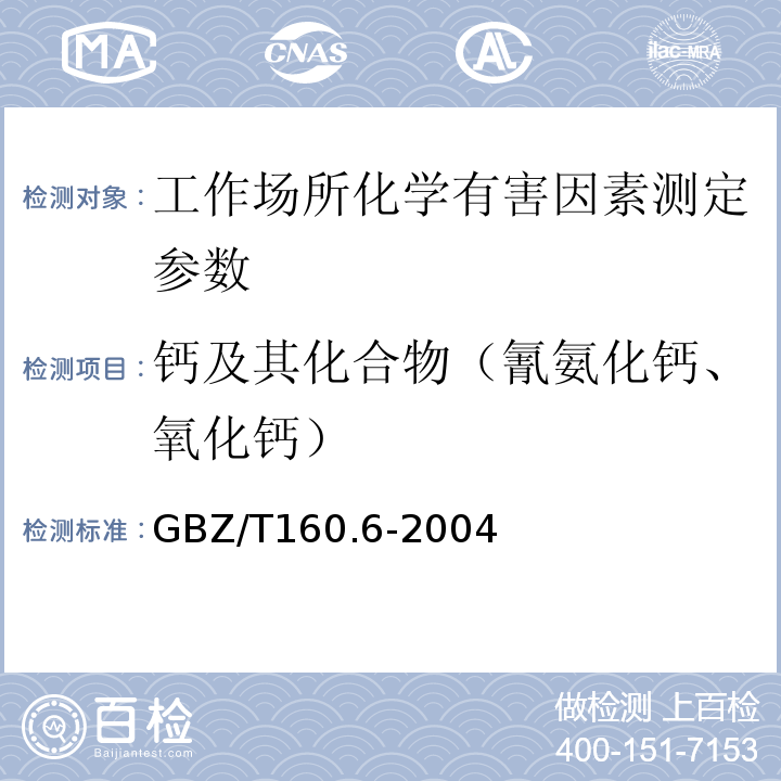 钙及其化合物（氰氨化钙、氧化钙） 工作场所空气有毒物质测定 钙及其化合物 GBZ/T160.6-2004