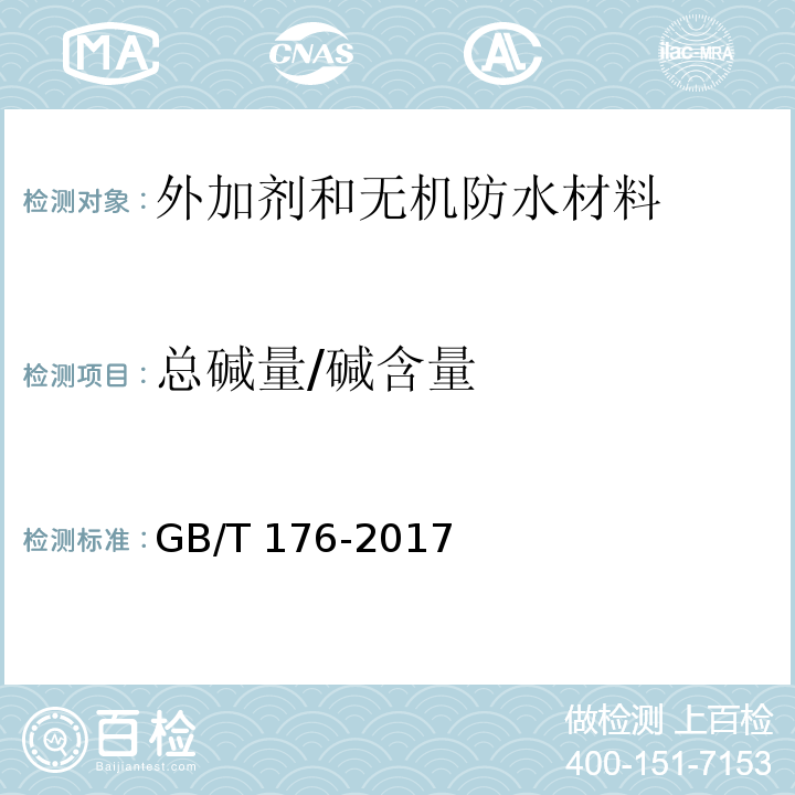 总碱量/碱含量 水泥化学分析方法GB/T 176-2017