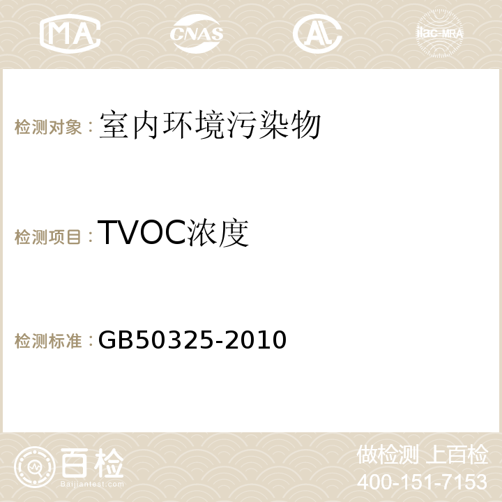 TVOC浓度 民用建筑工程室内环境污染控制规范 GB50325-2010（2013）