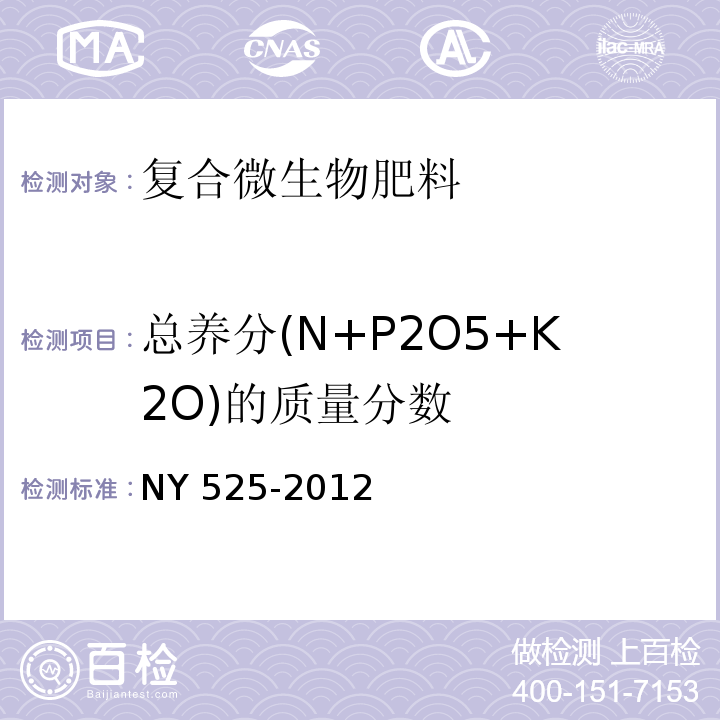 总养分(N+P2O5+K2O)的质量分数 有机肥料 NY 525-2012（5.5）