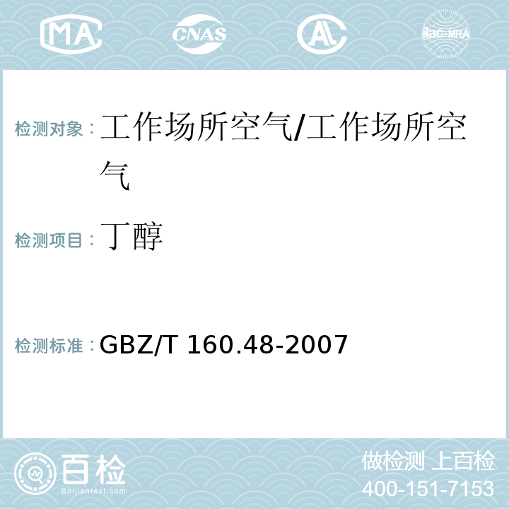 丁醇 工作场所空气有毒物质测定 醇类化合物/GBZ/T 160.48-2007