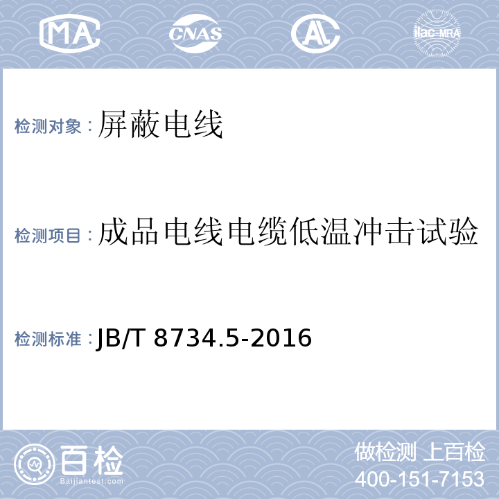 成品电线电缆低温冲击试验 额定电压450/750V及以下聚氯乙烯绝缘电缆电线和软线 第5部分: 屏蔽电线JB/T 8734.5-2016