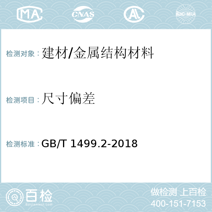 尺寸偏差 钢筋混凝土用钢 第2部分：热轧光带肋钢筋