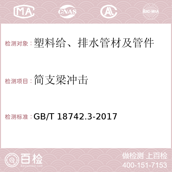 简支梁冲击 冷热水用聚丙烯管道系统 第3部分：管件 GB/T 18742.3-2017