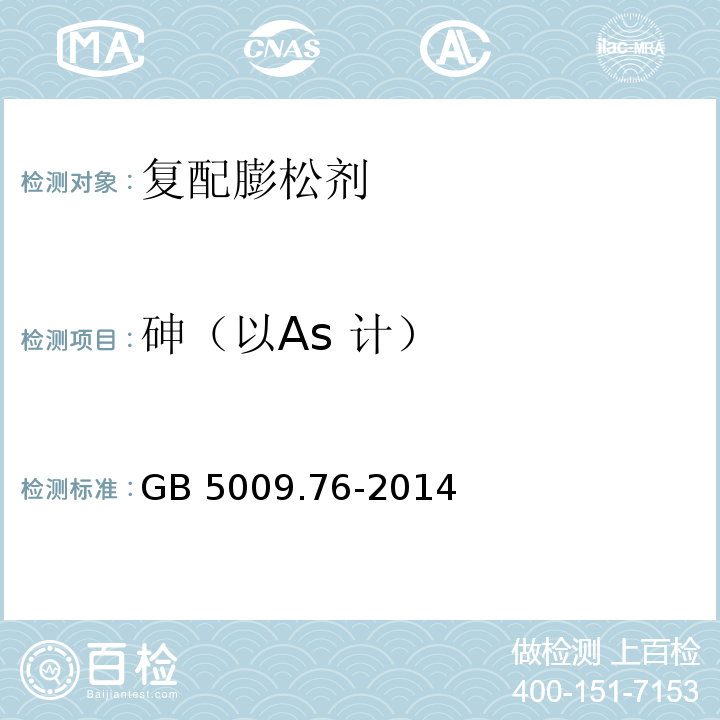 砷（以As 计） 食品安全国家标准 食品添加剂中砷的测定 GB 5009.76-2014