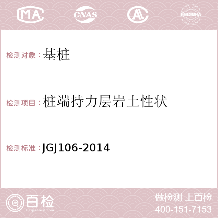 桩端持力层岩土性状 建筑基桩检测技术规范 JGJ106-2014