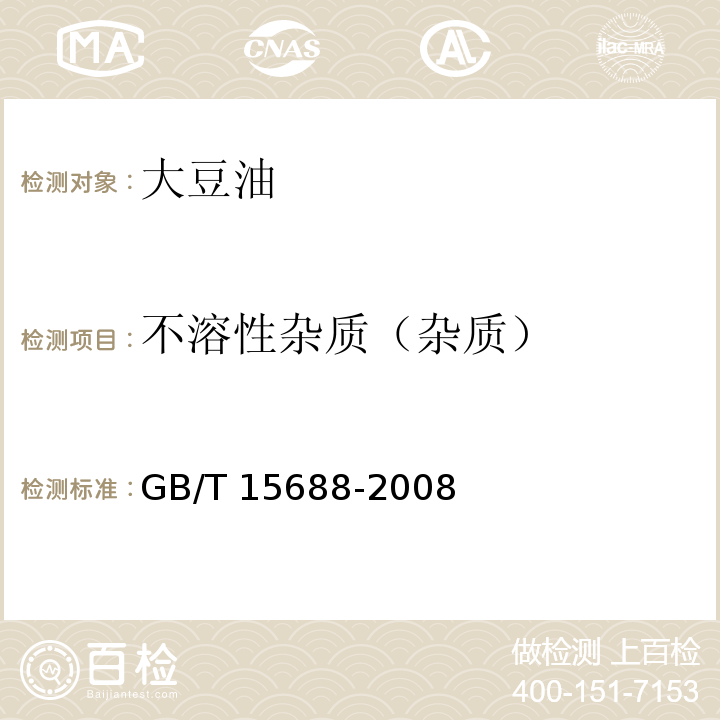 不溶性杂质（杂质） 动植物油脂 不溶性杂质含量的测定GB/T 15688-2008