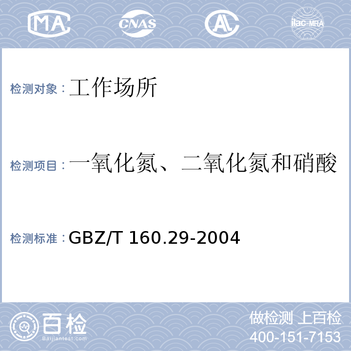 一氧化氮、二氧化氮和硝酸 中华人民共和国国家职业卫生标准 工作场所空气有毒物质测定 无机含氮化合物的测定方法 GBZ/T 160.29-2004
