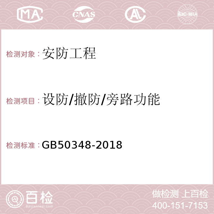 设防/撤防/旁路功能 GB 50348-2018 安全防范工程技术标准(附条文说明)