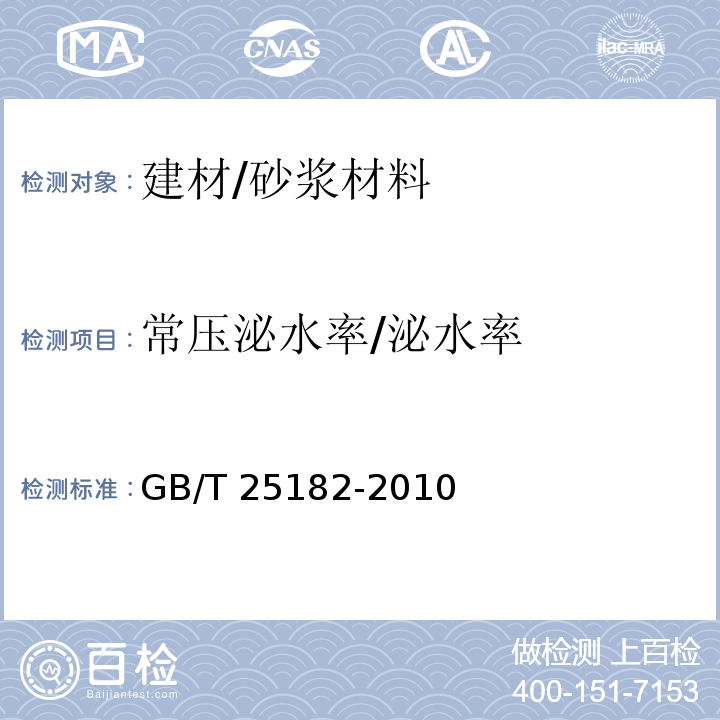 常压泌水率/泌水率 GB/T 25182-2010 预应力孔道灌浆剂