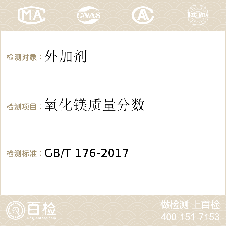 氧化镁质量分数 水泥化学分析方法 GB/T 176-2017