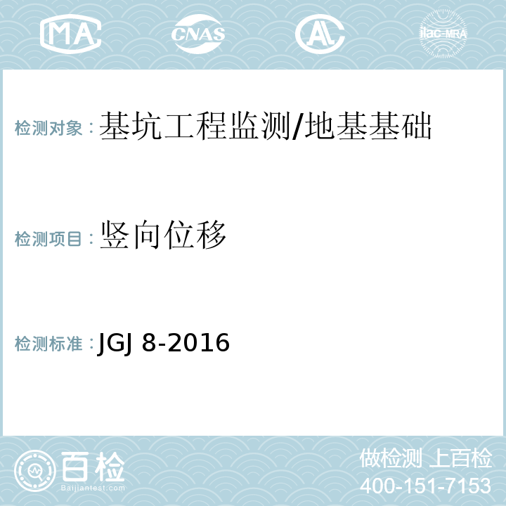 竖向位移 建筑变形测量规范 /JGJ 8-2016