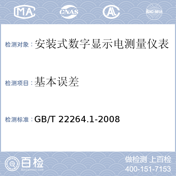 基本误差 安装式数字显示电测量仪表 第1部分：定义和通用要求 GB/T 22264.1-2008