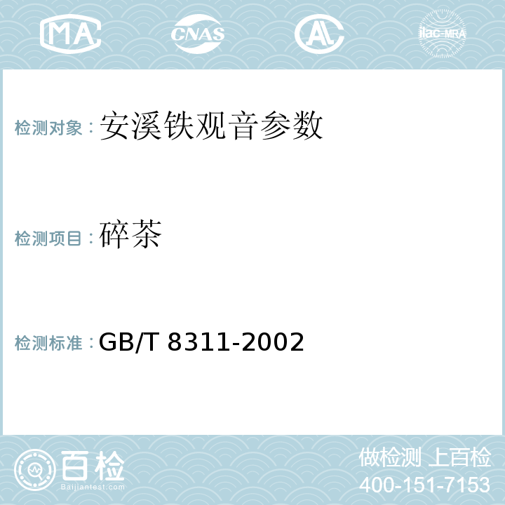 碎茶 茶 粉末和碎茶含量测定 GB/T 8311-2002