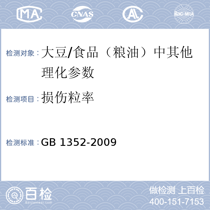 损伤粒率 大豆(附录A)/GB 1352-2009