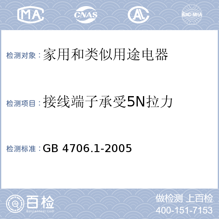 接线端子承受5N拉力 家用和类似用途电器的安全第1部分：通用要求GB 4706.1-2005