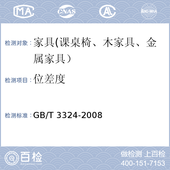 位差度 木家具通用技术条件GB/T 3324-2008