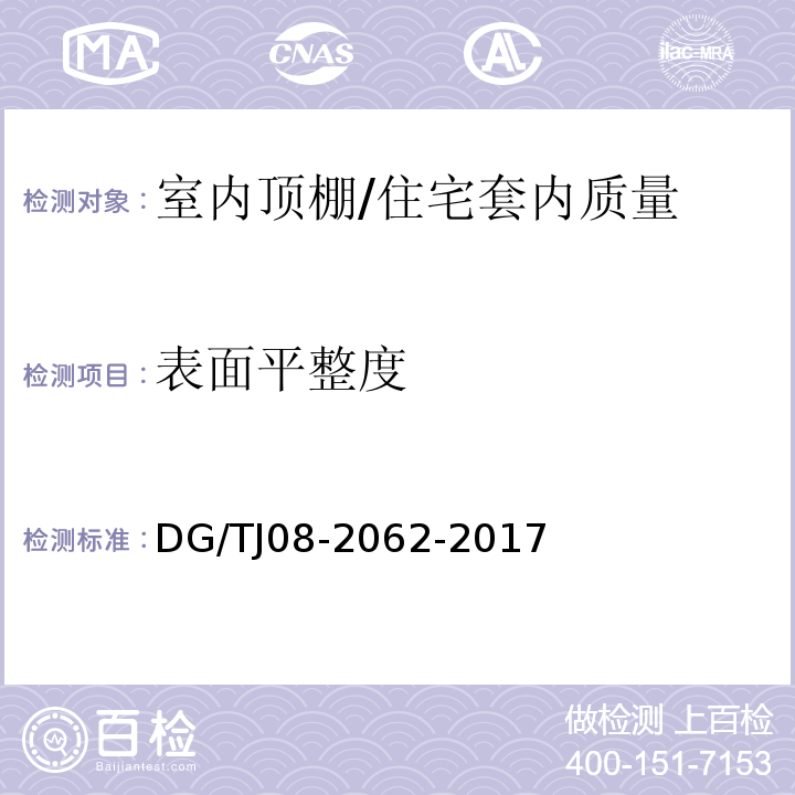 表面平整度 住宅工程套内质量验收规范 （6.2.6）/DG/TJ08-2062-2017