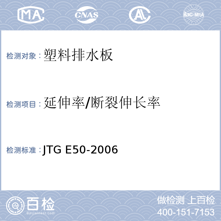 延伸率/断裂伸长率 公路工程土工合成材料试验规程 JTG E50-2006