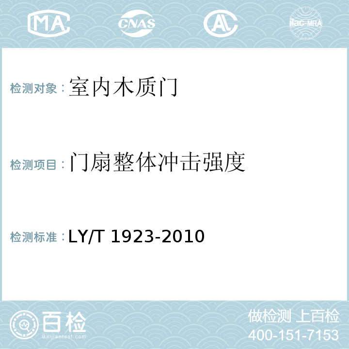 门扇整体冲击强度 室内木质门LY/T 1923-2010