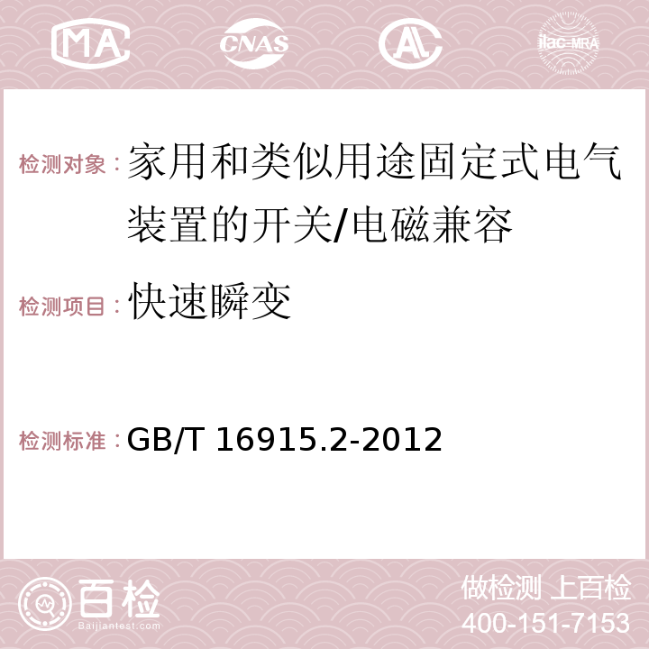 快速瞬变 家用和类似用途固定式电气装置的开关 第2-1部分：电子开关的特殊要求 （26）/GB/T 16915.2-2012