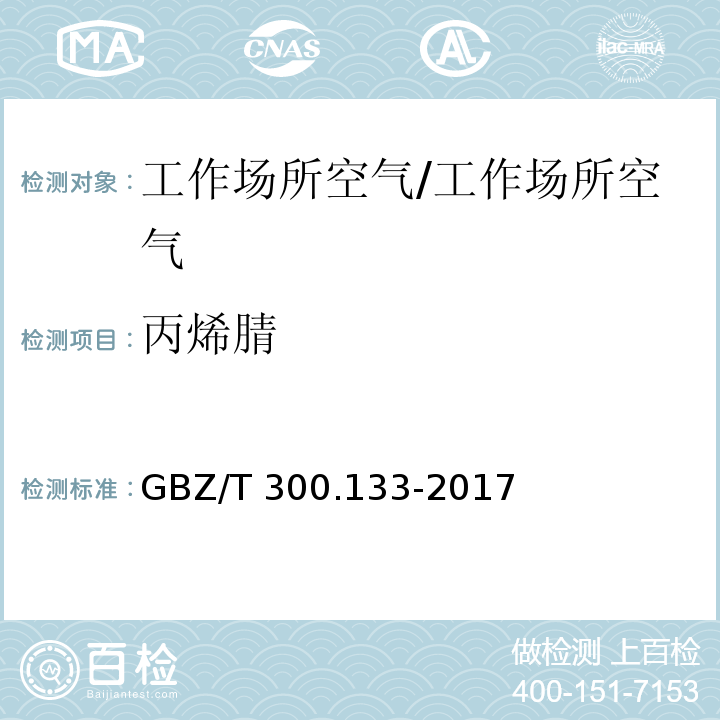 丙烯腈 工作场所空气有毒物质测定 第133部分：乙腈、丙烯腈和甲基丙烯腈 4乙腈、丙烯腈和甲基丙烯腈的溶剂解吸-气相色谱法/GBZ/T 300.133-2017